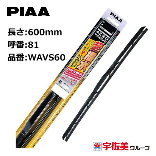 【ゲリラP2倍！】PIAA ワイパーブレード エアロヴォーグ 超強力シリコート 600mm 1本入 呼番81 WAVS60