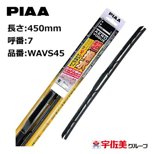 【ゲリラP2倍！】PIAA ワイパーブレード エアロヴォーグ 超強力シリコート 450mm 1本入 呼番7 WAVS45