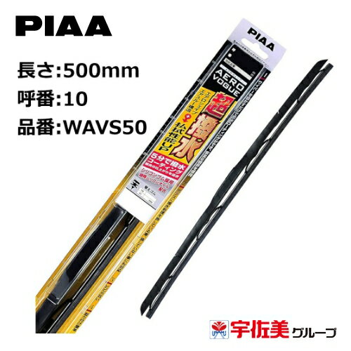 【ゲリラP2倍！】PIAA ワイパーブレード エアロヴォーグ 超強力シリコート 500mm 1本入 呼番10 WAVS50