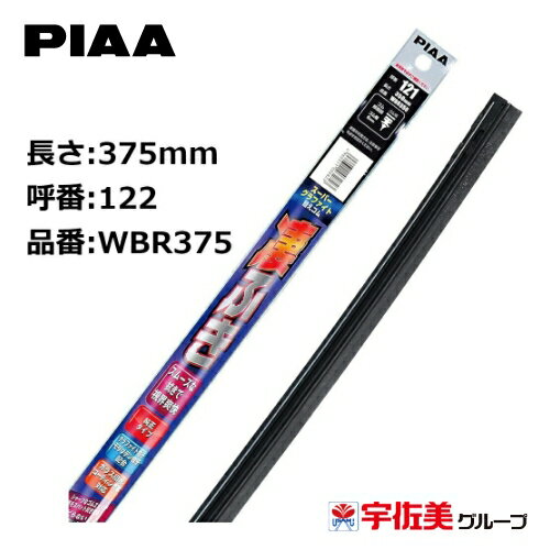 乐天商城 - PIAA スーパーグラファイトワイパー替えゴム 375mm 1本入 呼番122 WBR375