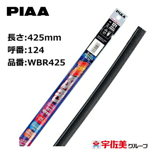 乐天商城 - PIAA スーパーグラファイトワイパー替えゴム 425mm 1本入 呼番124 WBR425
