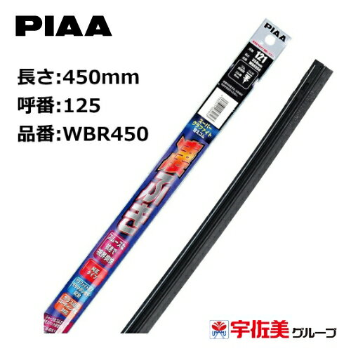 乐天商城 - PIAA スーパーグラファイトワイパー替えゴム 450mm 1本入 呼番125 WBR450