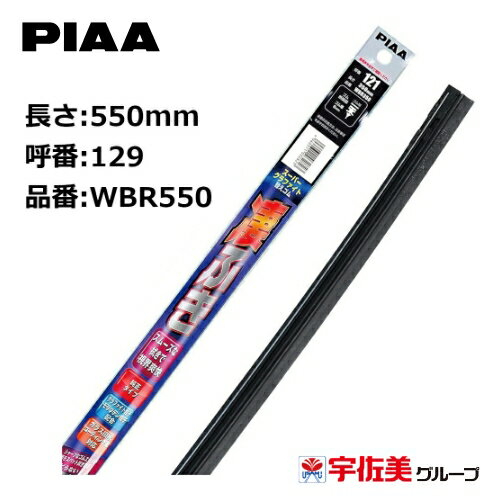 Rakuten - PIAA スーパーグラファイトワイパー替えゴム 550mm 1本入 呼番129 WBR550