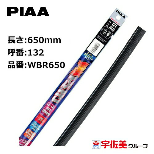 Rakuten - PIAA スーパーグラファイトワイパー替えゴム 650mm 1本入 呼番132 WBR650