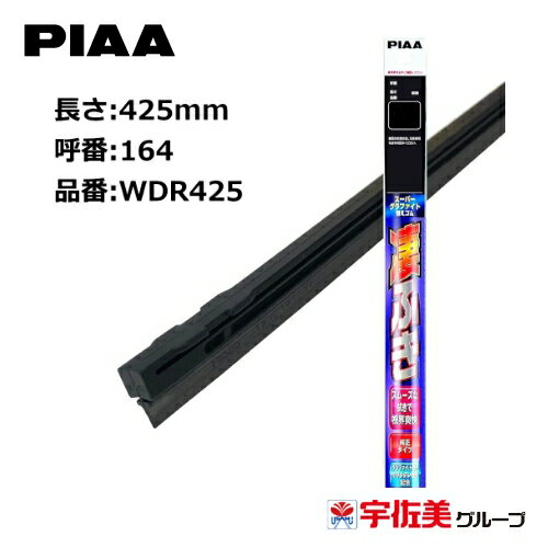 乐天商城 - PIAA スーパーグラファイトワイパー替えゴム 425mm 1本入 呼番164 WDR425