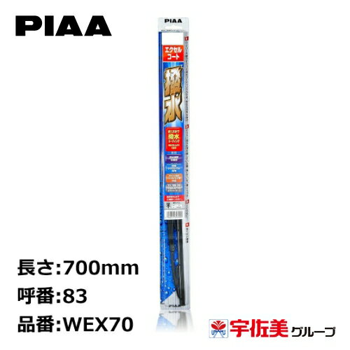 Rakuten - PIAA ワイパーブレード エクセルコート 700mm 1本入 呼番83 WEX70