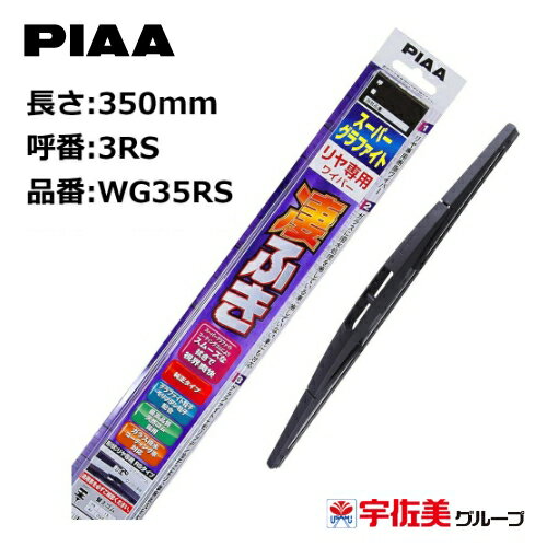 【ゲリラP2倍！】PIAA ワイパーブレード スーパーグラファイト リヤ専用 350mm 1本入 呼番3RS WG35RS