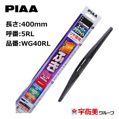 PIAA ワイパーブレード スーパーグラファイト リヤ専用 400mm 1本入 呼番5RL WG40RL