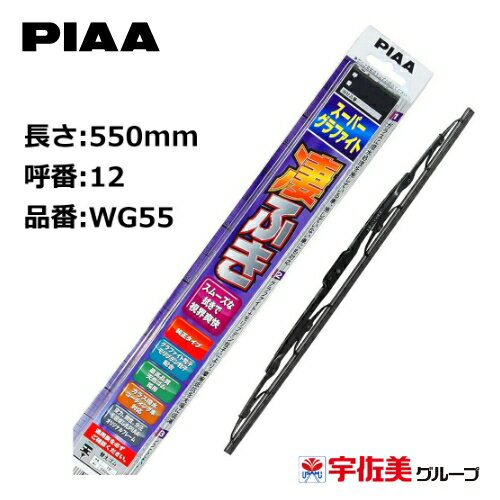 Rakuten - PIAA ワイパーブレード スーパーグラファイト 550mm 1本入 呼番12 WG55