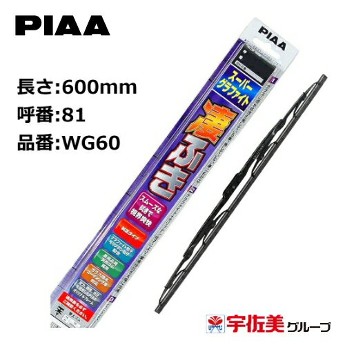 【ゲリラP2倍！】PIAA ワイパーブレード スーパーグラファイト 600mm 1本入 呼番81 WG60