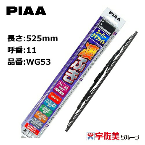 Rakuten - PIAA ワイパーブレード スーパーグラファイト 525mm 1本入 呼番11 WG53