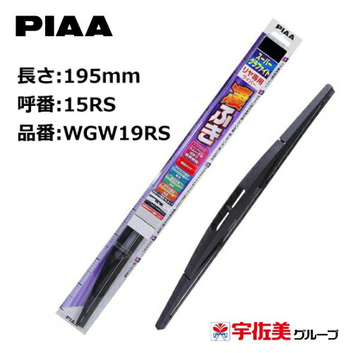 Rakuten - PIAA スーパーグラファイトワイパーブレード リヤ専用 195mm 1本入 呼番15RS WGW19RS