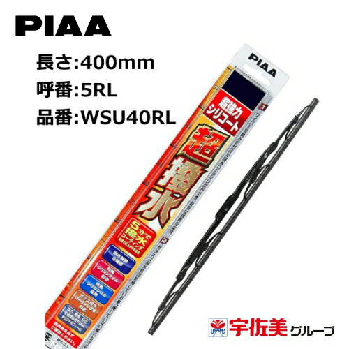 【ゲリラP2倍！】PIAA ワイパーブレード 超強力シリコート 特殊シリコンゴム リヤ専用 400mm 1本入 呼番5RL WSU40RL