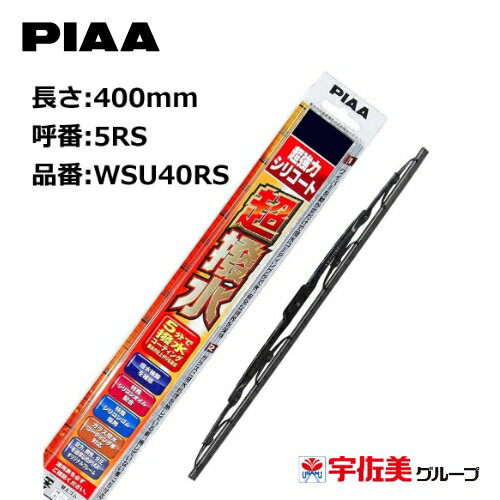PIAA ワイパーブレード 超強力シリコート 特殊シリコンゴム リヤ専用 400mm 1本入 呼番5RS WSU40RS