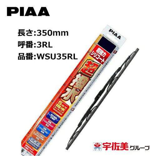 【ゲリラP2倍！】PIAA ワイパーブレード 超強力シリコート 特殊シリコンゴム リヤ専用 350mm 1本入 呼番3RL WSU35RL