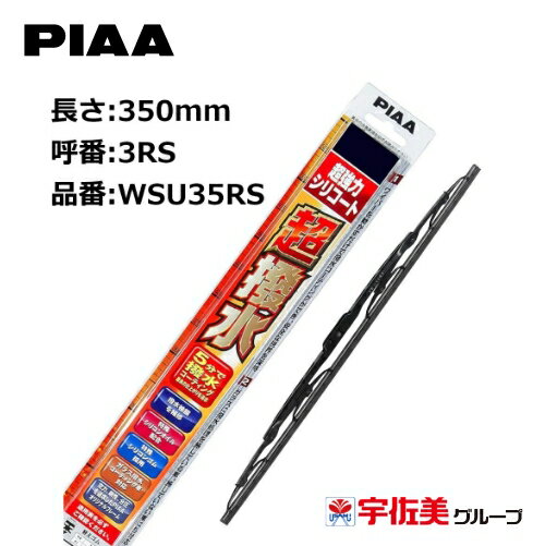 PIAA ワイパーブレード 超強力シリコート 特殊シリコンゴム リヤ専用 350mm 1本入 呼番3RS WSU35RS