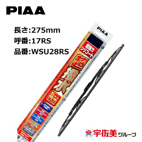 【ゲリラP2倍！】PIAA ワイパーブレード 超強力シリコート 特殊シリコンゴム リヤ専用 275mm 1本入 呼番17RS WSU28RS