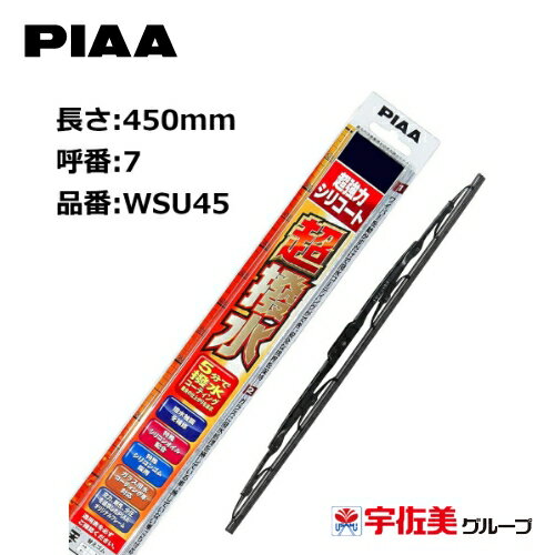 【ゲリラP2倍！】PIAA ワイパーブレード 超強力シリコート 特殊シリコンゴム 450mm 1本入 呼番7 WSU45