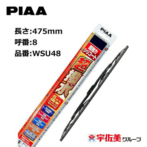 PIAA ワイパーブレード 超強力シリコート 特殊シリコンゴム 475mm 1本入 呼番8 WSU48