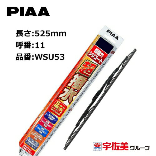【ゲリラP2倍！】PIAA ワイパーブレード 超強力シリコート 特殊シリコンゴム 525mm 1本入 呼番11 WSU53