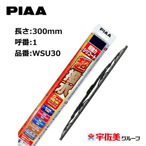 PIAA ワイパーブレード 超強力シリコート 特殊シリコンゴム 300mm 1本入 呼番1 WSU30