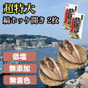 干物 ホッケ しまほっけ 特大縞ホッケ開き 2枚