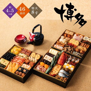 【おせち 2022|ポイント3倍|送料無料】博多久松 和洋折衷本格料亭おせち 「博多」 三段重 約4〜5人前 46品目