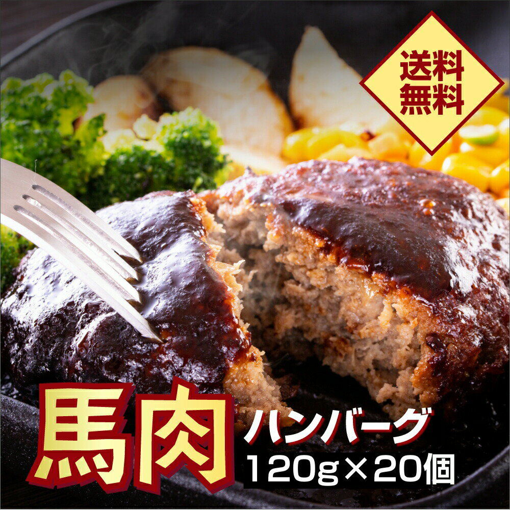 馬肉 桜ハンバーグ 20個入 小田桐産業 ハンバーグ 青森 桜肉 高タンパク 低脂質