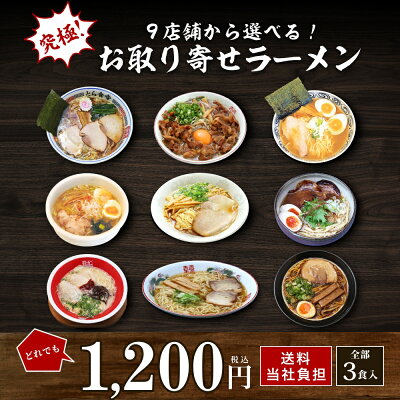うさマート 楽天市場店 ラーメン 全国 有名店 3食入り 選べる 食べ比べ お取り寄せ グルメ お試しセット 徳島 奥屋 東京 せたが屋 ひるがお 麺屋 宗 飛騨 高山 桔梗屋 福島 白河 とら系 とら食堂 久留米 モヒカンらーめん 味壱家 尾道 味平 大阪 ブラック 金久右衛門 画像2