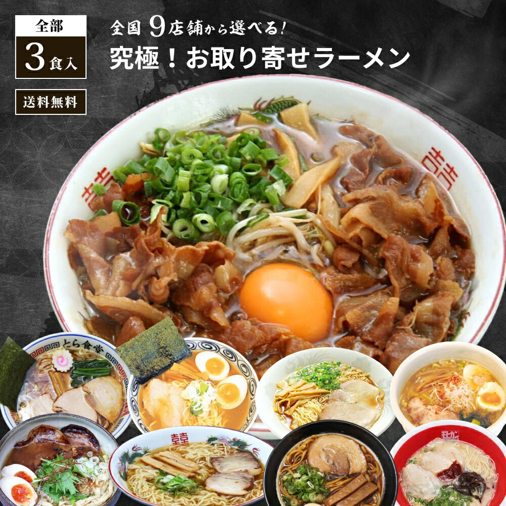 ラーメン 全国 有名店 3食入り 食べ比べ お取り寄せ グルメ お試しセット 徳島 奥屋 東京 せたが屋 ひるがお 麺屋 宗 飛騨 高山 桔梗屋 福島 白河 とら系 とら食堂 久留米 モヒカンらーめん 味壱家 尾道 味平 大阪 ブラック 金久右衛門