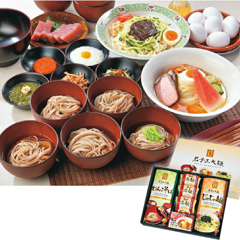 ギフト 冷麺 じゃじゃ麺 岩手三大麺 各3食入 わんこそば 名物 東北 岩手のサムネイル