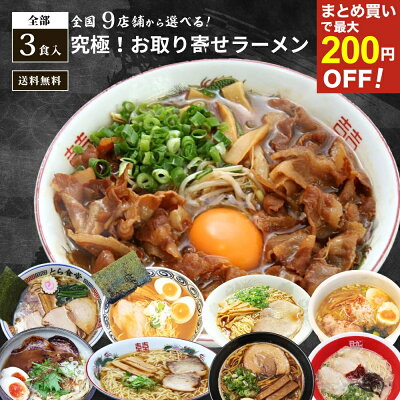 うさマート 楽天市場店 まとめ買い割引対象 ラーメン 全国 有名店 3食入り 選べる 食べ比べ お取り寄せ グルメ お試しセット 徳島 奥屋 東京 せたが屋 ひるがお 麺屋 宗 飛騨 高山 桔梗屋 福島 白河 とら系 とら食堂 久留米 モヒカンらーめん 味壱家 尾道 味平 大阪 ブラック 金久右衛門