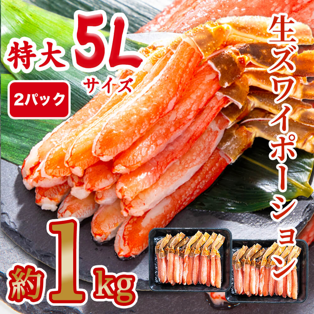 生食可 生ズワイポーション 5Lサイズ 15本入×2パック 1kg ズワイガニ ずわいがに ズワイ蟹 ずわい蟹 蟹 かに カニ 海鮮 鍋 しゃぶしゃぶ 刺身 お歳暮 年末年始のサムネイル