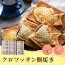 200円OFFクーポン お中元 ギフト 2025 クロワッサン鯛焼き 3種22個入 御中元 夏ギフト お菓子 スイーツ 和菓子