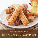 200円OFFクーポン お中元 ギフト 2025 神戸さくさくパイ詰合せ 4種 計約1kg 御中元 夏ギフト さくさくパイ メープル ココア