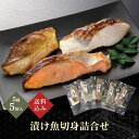200円OFFクーポン お中元 ギフト 2025 漬け魚切身詰合せ 5種5切入 御中元 夏ギフト セット 詰め合わせ 魚 漬魚
