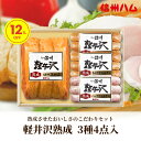 200円OFFクーポン お中元 ギフト 2025 信州ハム 軽井沢熟成 3種4点入 K-440 御中元 夏ギフト セット 詰め合わせ 肉 ハム