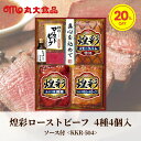 200円OFFクーポン お中元 ギフト 2025 煌彩ローストビーフ 4種4個入 ソース付き KKR-504 御中元 夏ギフト セット 詰め合わせ 肉 洋食