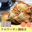 200円OFFクーポン お中元 ギフト 2025 クロワッサン鯛焼き 3種13個入 御中元 夏ギフト お菓子 スイーツ 和菓子