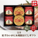 200円OFFクーポン お中元 ギフト 2025 宝幸 紅ずわいがに&焼鮭ほぐしギフト 2種6個入 御中元 夏ギフト カニ缶詰 鮭ほぐし ギフト