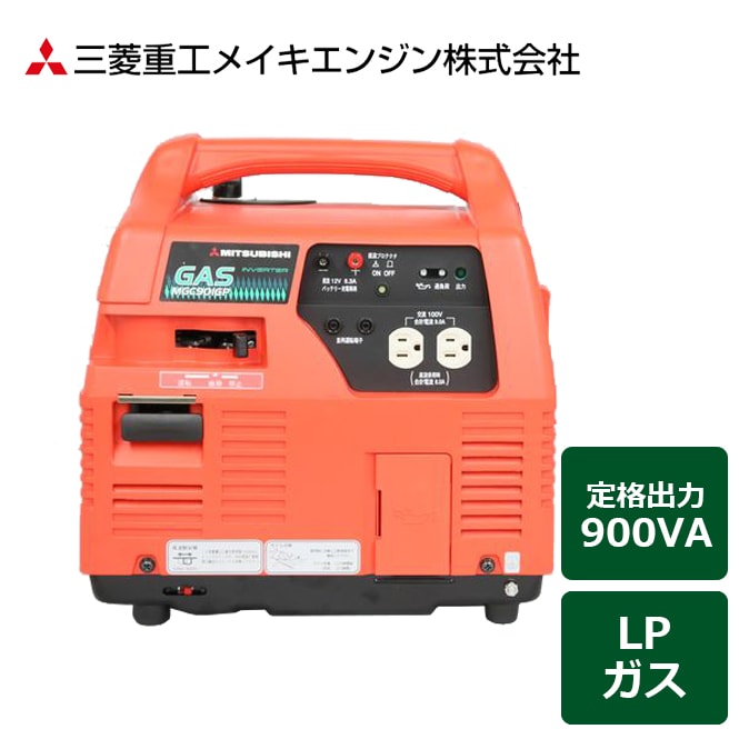 商品説明メーカー三菱重工メイキエンジン本体サイズ全長400×全幅330×全高390mm乾燥質量20kg原産国日本定格出力交流100V-900VA(50/60Hz切替式)電圧調整方式インバーター方式エンジン方式空冷4ストロークOHVガスエンジン使用燃料プロパンガス(中圧)連続運転時間約10〜16時間(5kgボンベ)騒音レベルLwA91dB(3/4負荷時)ポータブルガス発電機　LPガス燃料タイプ100V-900VA(50/60Hz)　MGC901GP業界初のガス燃料発電機2002年から業界初のガス燃料ポータブル発電機として販売を開始いたしました。携帯用発電機としてだけでなく、停電時や災害時の非常用電源としても注目されています。安心・安全燃料がプロパンガスボンベなので、燃料の保管・交換が簡単！安心・安全で、初心者でも扱いやすく設計されています。燃料腐食による始動不良・運転不調がありません。低騒音・小型軽量を実現多極オルタネータを採用したことにより、小型軽量化が実現しました。また、小型軽量化により全閉型構造の実現が可能となり、防音性に優れています(国土交通省指定97年規制：超低騒音準拠レベル)大型ハンドル付きで持ち運びが便利です。高品質・高性能インバーターの採用により、商用電源と同等の高品質な電気の供給が可能になりました。最大出力は定格ベースで同クラス最大の900VAを実現しました。MGC901GPは、プロパンガスボンベ(5kg)1本で約10時間以上の連続運転が可能です。並列運転が可能(オプション)オプションの並列運転ケーブルを使用すると、2台繋げての運転が可能となり、最大出力1800VAを供給します。(1台の発電機から取り出せる最大出力は、1500VAになります)排ガス規制対応国内排ガス3次規制に対応しています。停電・災害時の非常用電源に最適。いざという時にしっかり役立ちます！商品の特徴防災拠点・救援物資の配送拠点での電源として。電気ポット・ライト・炊飯器などの家庭用電源として。アウトドアに！イベント時に！スペック適応詳細お取り扱い上の注意・排気ガスについて排気ガス中毒の恐れがありますので、屋内・換気の悪い場所では絶対に使用しないでください。排気ガス中には有害成分が含まれていますので、室内・倉庫・トンネル・井戸・船倉・タンク・マンホール・くぼ地などの換気の悪い場所や、建物・遮蔽物で風通しの悪い場所では絶対使用しないでください。・一般注意事項について運転・保守・点検の前に、必ず付属の取扱説明書および本体に貼付されている取扱ラベルをよく読み、正しくお使いください。本機の知識・安全の情報、そして注意事項のすべてを習熟してからご使用ください。・使用可能範囲について医療機器へのご使用に際しましては、事前に医療機器メーカーや医療機関、医師などに確認したうえでご使用ください。使用する電気機器の消費電力(W)をお確かめのうえ、ご使用ください。また、機器により、表示の消費電力(W)の1〜3倍程度が必要となることがありますので、発電機の定格出力(VA)が十分なものを選定してください。電動工具・汎用モーター類の一部には、使用可能範囲であっても、起動電流が大きい場合または電気機器の状態により使用できないことがあります。パソコンやサーバー、計測器および充電器などの電子機器や精密機器の中には、携帯発電機が供給できる電圧よりも均一な電圧供給を必要とするものがあり、使用できない場合がございます。・ご使用場所について火災の恐れがありますので、排気口を建物や設備から1m以上離してご使用ください。また、本機の周囲や下に、危険物(油脂・セルロイド・火薬など)や燃えやすいもの(枯れ草・わら・紙・木くずなどの可燃物)を置かないでください。・ノイズについて使用される無線機および電気機器が発電機の電磁ノイズの影響を受け、使用できない場合があります。また、周囲にある電気機器が電磁ノイズの影響を受ける場合がありますので、十分に離してお使いください。・火気厳禁について火災の恐れがありますので、燃料取扱時はエンジンを停止し、作業は換気のよい場所で行ってください。また、燃料は引火しやすく爆発性がありますので、取り扱いには十分注意を払ってください。特にエンジン始動前には、燃料漏れがないことを確認してください。・高温注意について使用中・使用直後は、マフラーの排気出口や冷却風の出口など、熱くなっている場所がありますので、やけどに注意してください。