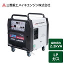 三菱重工 発電機 ポータブル 携帯用 LPガス ポータブルガス発電機 LPガス燃料タイプ 100W-2.2kVA 50/60Hz切替式 MGC2200G キャンプ用品