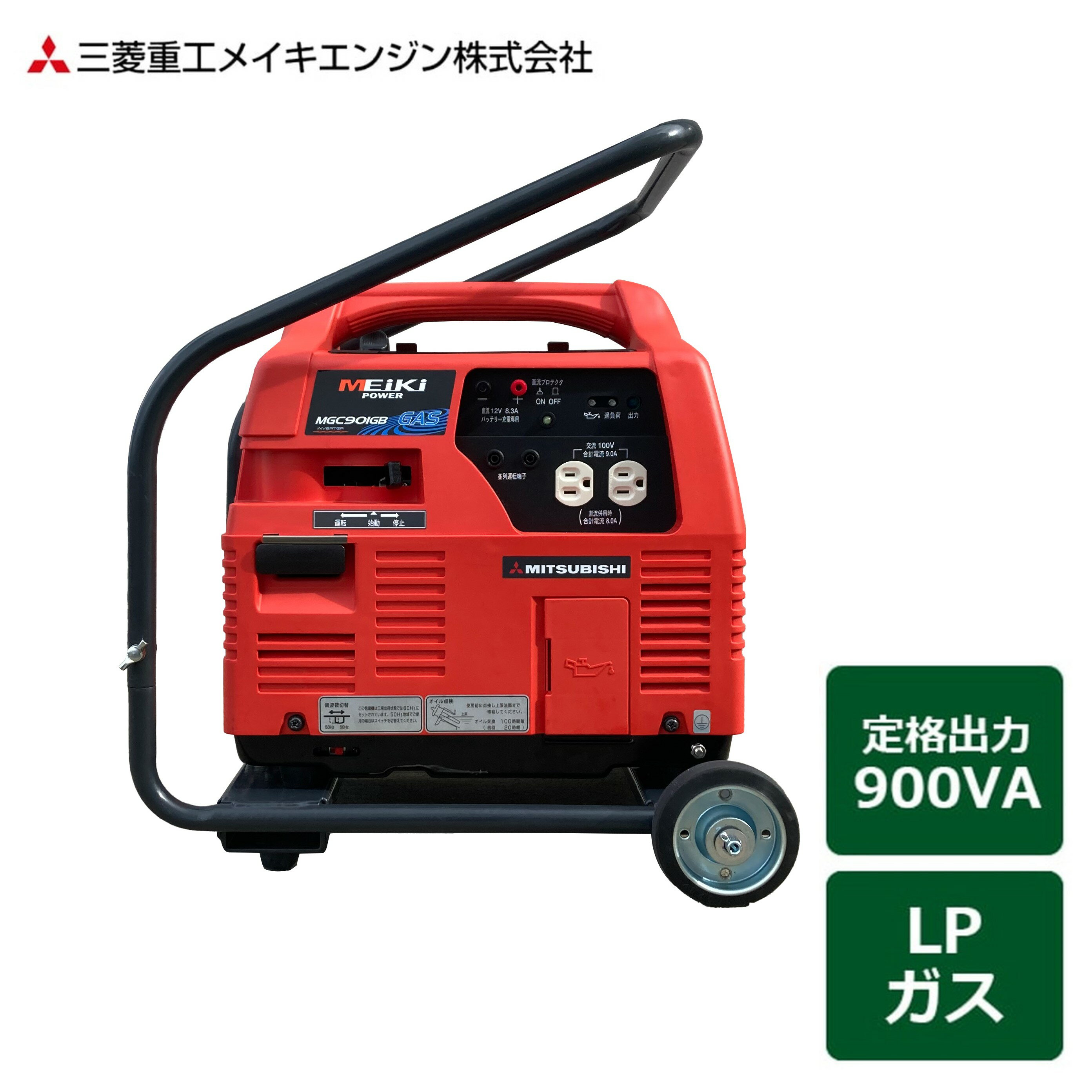 三菱重工メイキエンジン ポータブルガス発電機 LPガス燃料タイプ キャスター付き 100V-900VA 50/60Hz MGC901GP 発電機 携帯 非常用 小型 軽量 LP キャンプ用品