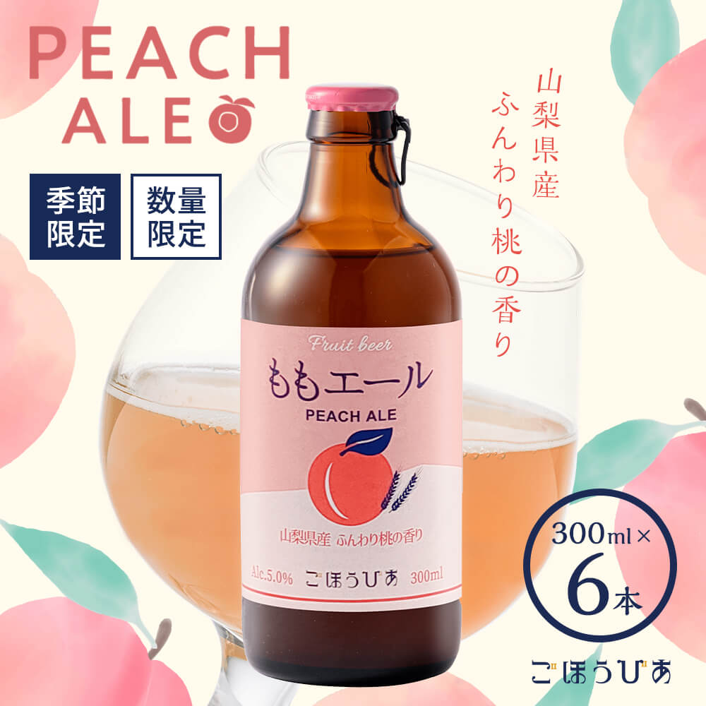 数量限定 ごほうびあももエール瓶 300ml 6本入 酒 お酒 アルコール エール 桃 もも 山梨 夏 キャンプ 女性向け