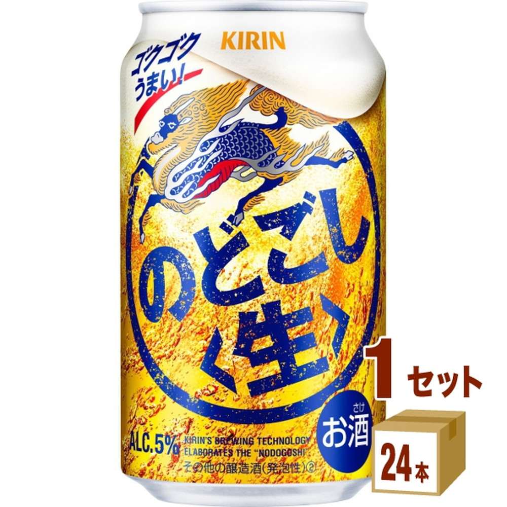 キリンビール のどごし生 350ml 1ケース(計24本入) 缶ビール 生ビール びーる 国産 350ml 24本