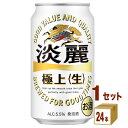 キリンビール 淡麗極上生 350ml 1ケース(計24本入) お酒 第三のビール ビール 350ml 24本 セット