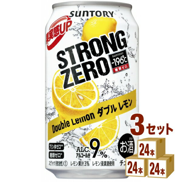 サントリーホールディングス -196℃ ストロングゼロ【ダブルレモン】 350ml 3ケース(72本入) チューハイ ちゅーはい 酎ハイ レモン セット 72本 350ml