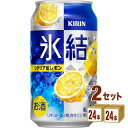 キリンビール 氷結 シチリア産レモン 350ml 2ケース(計48本入) ウォッカ カクテル 缶 レモン 檸檬 48本 セット