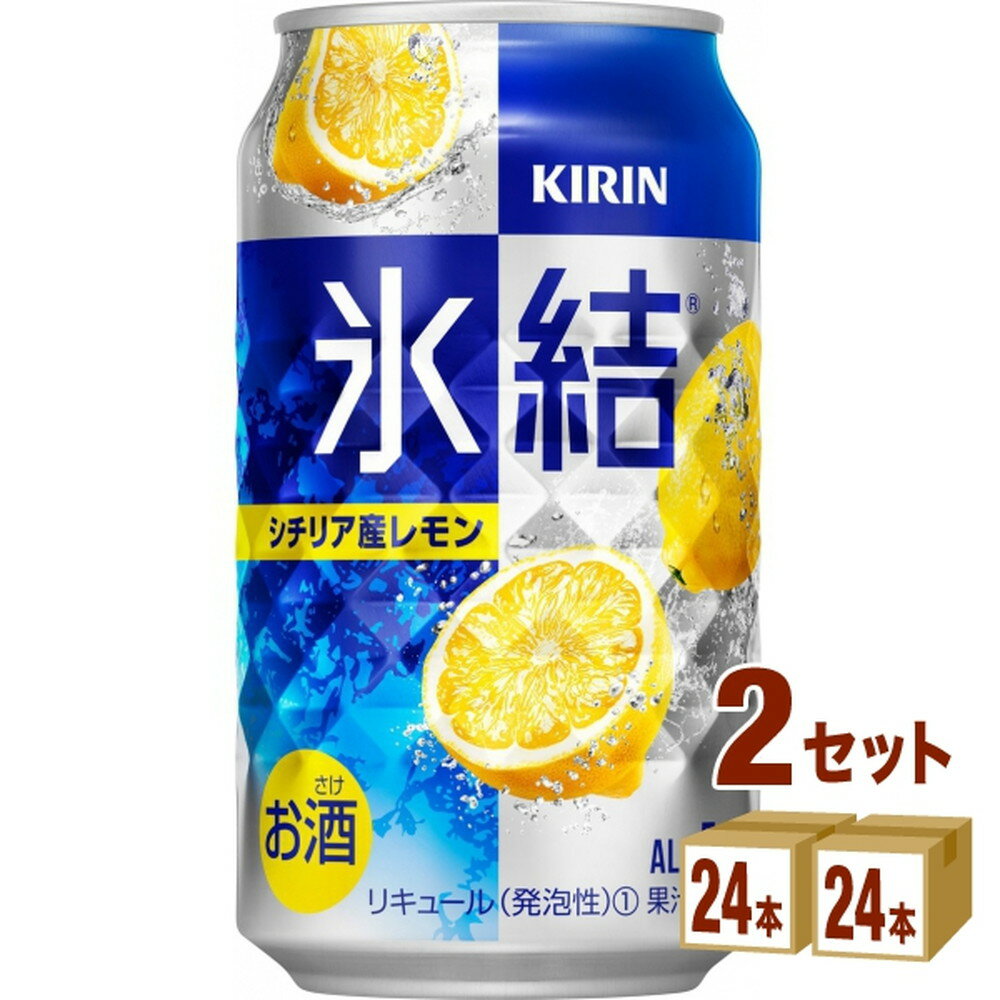 キリンビール 氷結 シチリア産レモン 350ml 2ケース(計48本入) ウォッカ カクテル 缶 レモン 檸檬 48本 セット