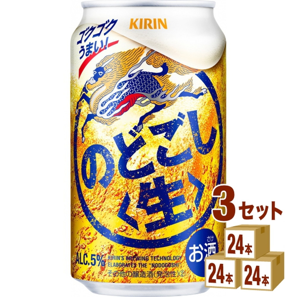 キリンビール のどごし生 350ml 3ケース(計72本入) 缶ビール 生ビール びーる 国産 350ml 72本